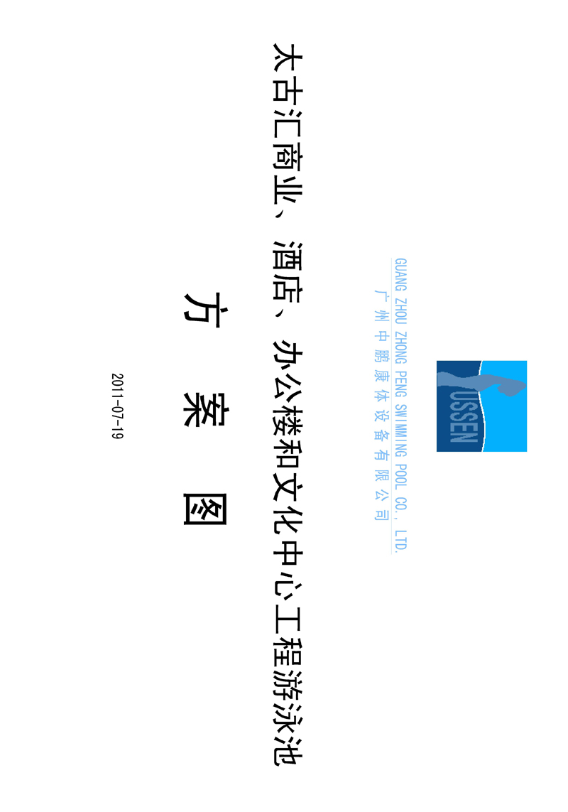太古匯、商業(yè)、酒店、辦公樓和文化中心工程游泳池方案圖