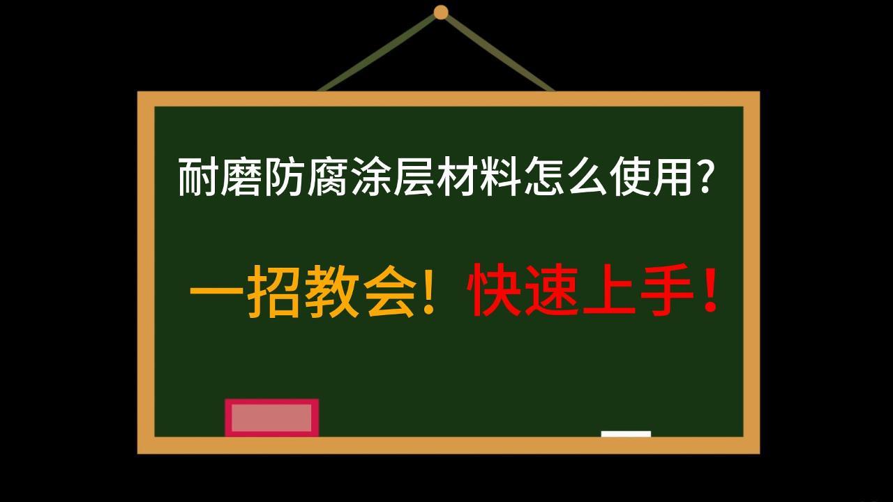 一招教會(huì)!快速上手！耐磨防腐涂層材料怎么使用